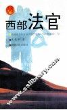 西部法官