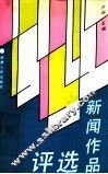 新闻作品选评