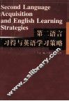 第二语言习得与英语学习策略