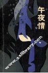 午夜情