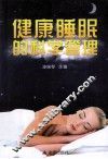健康睡眠的科学管理