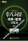 专八词汇词根+联想记忆法  乱序版