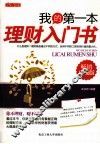 我的第一本理财入门书  畅销珍藏版