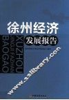徐州经济发展报告