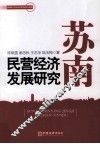 苏南民营经济发展研究  基于常州的经验数据