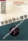 市场经济心理学