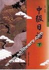 中级日语  下