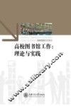 高校图书馆工作  理论与实践