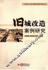 旧城改造案例研究