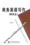 商务英语写作  研究生