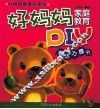 好妈妈家庭教育DIY  表达力提升