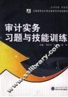 《审计实务》习题与技能训练