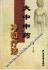 大中中药冲和疗法