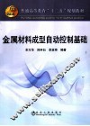 金属材料成型自动控制基础