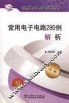 常用电子电路280例解析  第2版