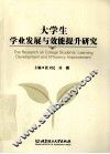 大学生学业发展与效能提升研究