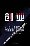 创业  50位上海理工大学毕业生的创业历程