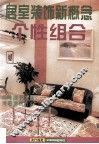 居室装饰新概念  个性组合