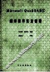 MICROSFT QUICKBASIC编译程序实用指南