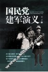 国民党建军演义