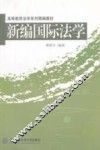 新编国际法学
