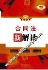 合同法新解读  全新升级  全新升级第3版
