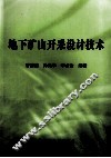 地下矿山开采设计技术