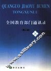 全国教育部门通讯录  第3版