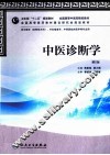 中医诊断学