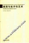 意派与批评性艺术  两种理论上的比较研究与批评