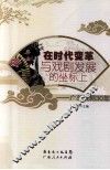 在时代变革与戏剧发展的坐标上  广东戏剧30年