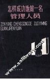 怎样成功地做一名管理人员