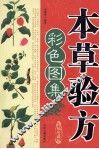 本草验方彩色图集  精编珍藏版