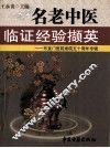 名老中医临证经验撷英  东直门医院建院五十周年专辑