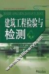 建筑工程检验与检测