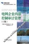 电网企业内部控制审计管理  C级