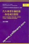 汽车典型车辆检修一体化项目教程