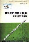 青少年心理成长导航  积极心理学的视角