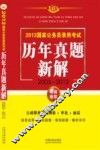 2013国家公务员录用考试历年真题新解  2003-2012  飞跃版
