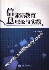 信息素质教育理论与实践