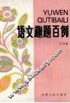语文趣题百例