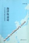 海洋权益论  中日东海争议解决机制研究