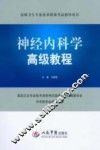 神经内科学高级教程