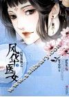 云鬓花颜之风华医女  下 电子书封面