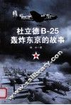 杜立德B-25轰炸东京的故事