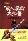 做人要有大心量
