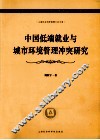 中国低端就业与城市环境管理冲突研究