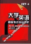 大学英语四级考试综合剖析与训练