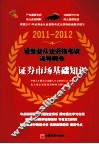 证券业从业资格考试辅导用书  证券市场基础知识  2011-2012