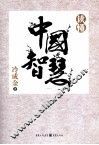 读懂中国智慧
